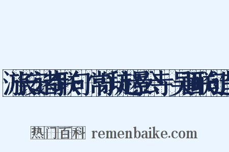 游长安诸寺联句·常乐坊赵景公寺·吴画联句造句是什么意思的图片